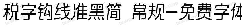 税字钩线准黑简 常规字体转换